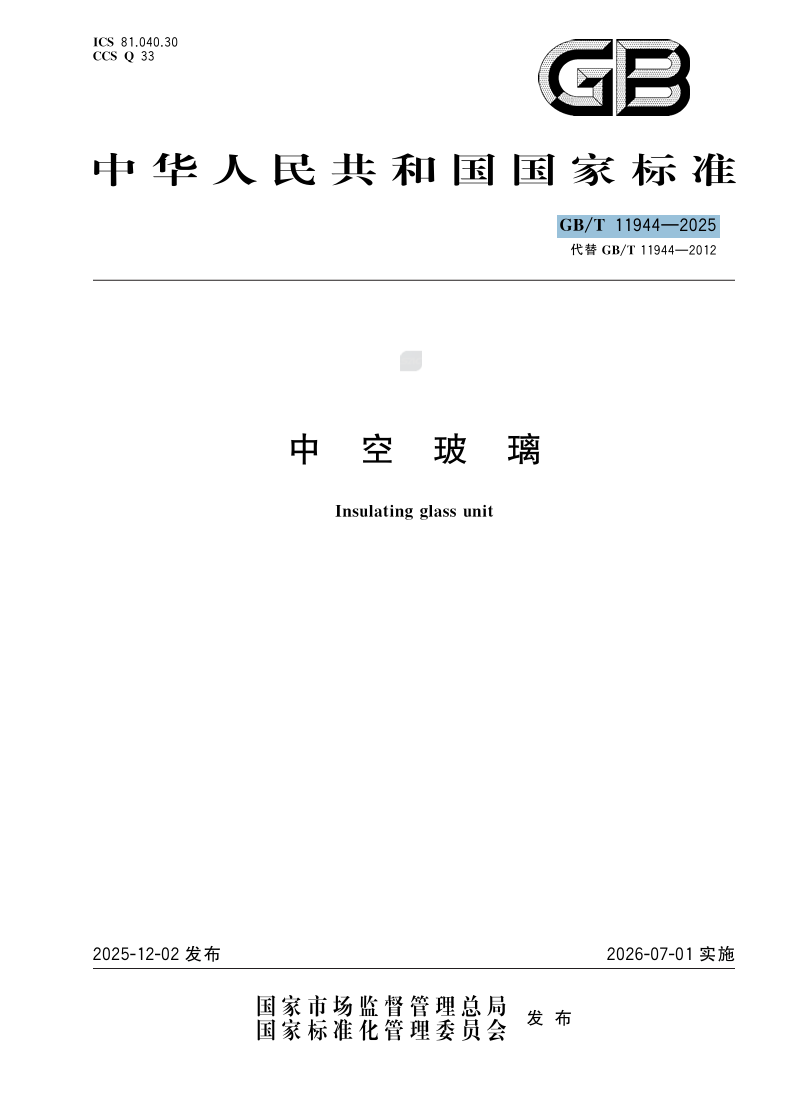 GB/T 11944—2025 中空玻璃 新国标即将实施