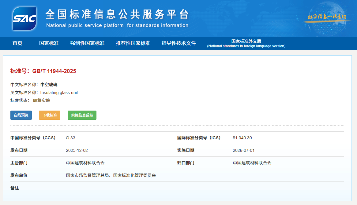【跳转】GB/T 11944-2025 中空玻璃 Insulating glass unit